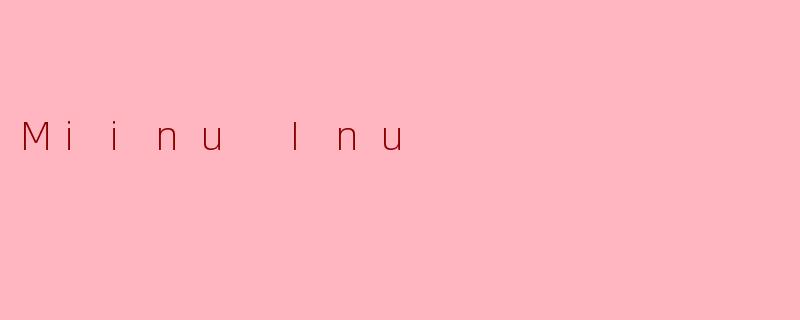 .MiinuInu.是一种什么样的加密货币？